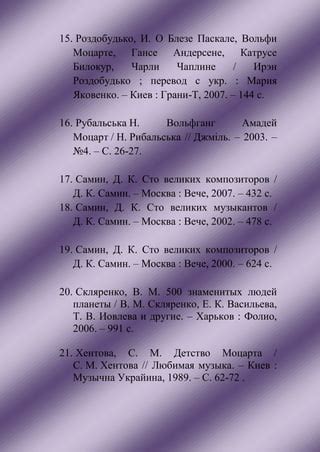 Великий композитор Вольфганг Амадей Моцарт : бібліографічний нарис до ...