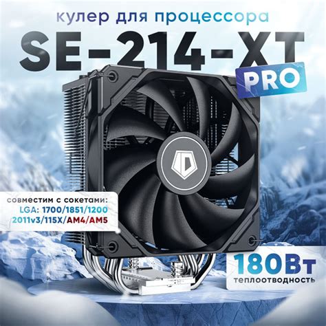 Кулер для процессора ID-COOLING SE-214-XT PRO купить на OZON по низкой ...
