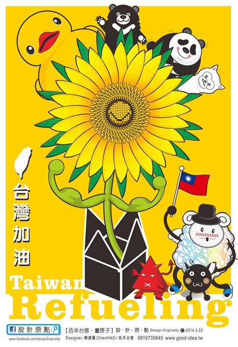 【設計原點 色羊台客‧畫匣子】 為台灣加油taiwan Refueling， 願台灣的人民，都擁有一顆如太陽般明朗、快樂的未來 Design 陳建豪 Chienhao 色羊台客