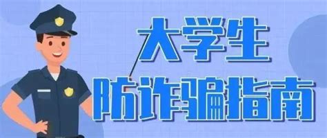 大学生开学第一课——这份防骗指南请收好啦！ 知乎