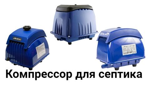 Компрессор для септика — назначение, монтаж и ремонт, как подобрать ...