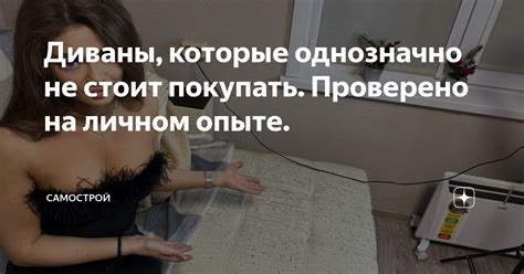 Диваны, которые однозначно не стоит покупать. Проверено на личном опыте ...