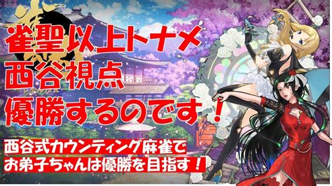 【雀魂】雀聖以上大会 西谷視点 優勝を目指すのです！ 5分ディレイ 【大会戦】 Youtube