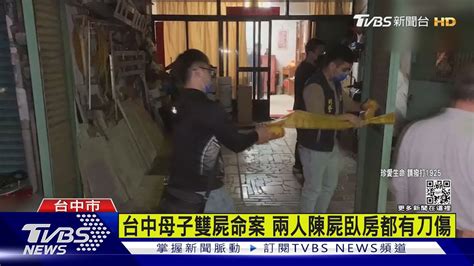 台中母子雙屍命案 兩人陳屍臥房都有刀傷｜tvbs新聞 Tvbsnews01 Youtube