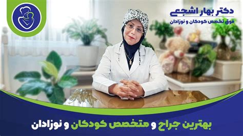 بهترین جراح و متخصص کودکان و نوزادان دکتر بهار اشجعی