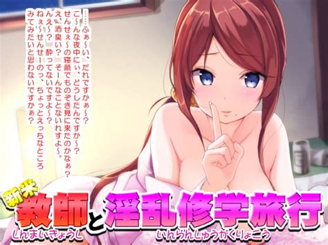 【50off】新米教師と淫乱修学旅行【バイノーラル】 ミミックス Dlsite 同人 R18