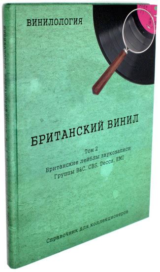 Винилология. Британский винил. Том 2. Британские лейблы звукозаписи ...