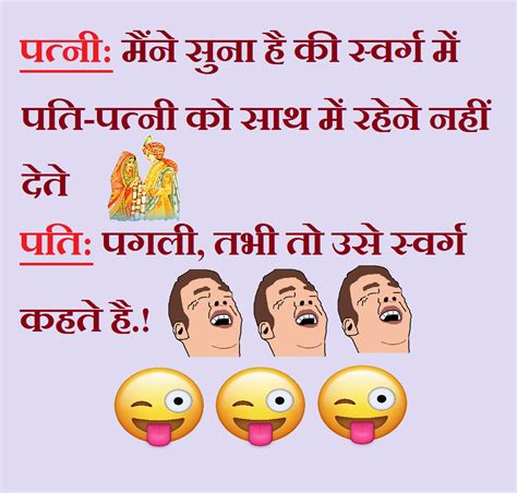 2019 Hindi Husband Wife Jokes पति पत्नी के मजेदार चुटकुले ~ Huntmeme The Portal Of Humor And Jokes