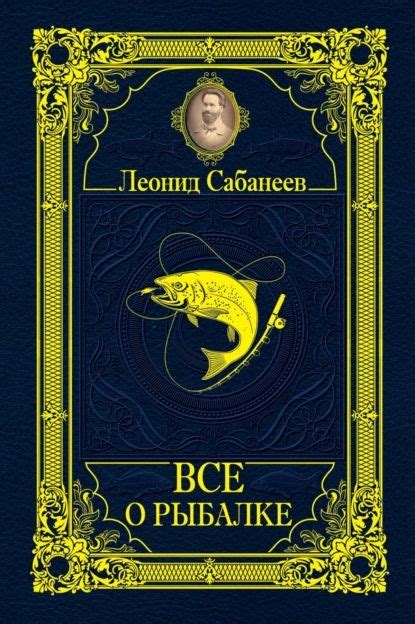 Все о рыбалке (сборник) | Сабанеев Леонид Павлович | Электронная книга ...
