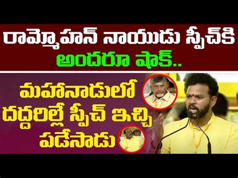 Ram Mohan Naidu Powerful Speech At Mahanadu Rajahmundry