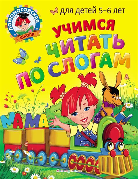 С. В. Пятак, Учимся читать по слогам. Для детей 5-6 лет – скачать pdf ...