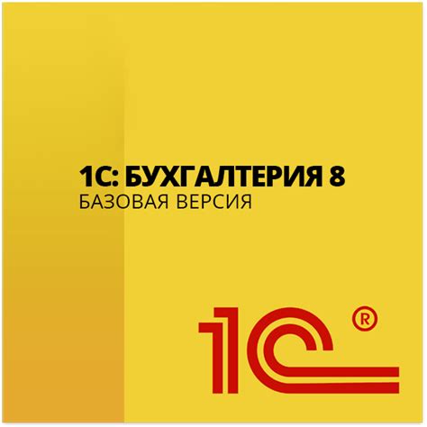 1С Бухгалтерия Базовая 8 - купить программу в Калининграде l «БЮРО АЙТИ»