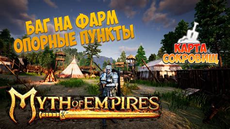 как фармить опорные пункты в myth of empires и как использовать карту