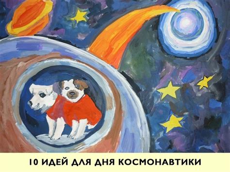 10 идей для дня космонавтики 2019 | ВКонтакте