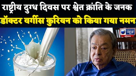 National Milk Day Dr Verghese Kurien