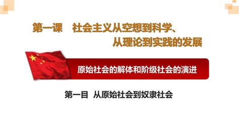 高中政治 道德与法治 人教统编版必修1 中国特色社会主义原始社会的解体和阶级社会的演进教学演示ppt课件 教习网 课件下载