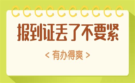 2020年报到证丢了怎么办（成都落户通） 成都户口网