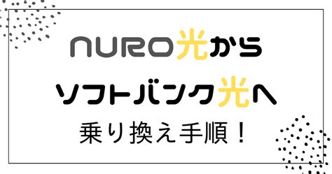 実は簡単！nuro光からソフトバンク光への乗り換え手順と注意点！ 日常の知恵ーブログ