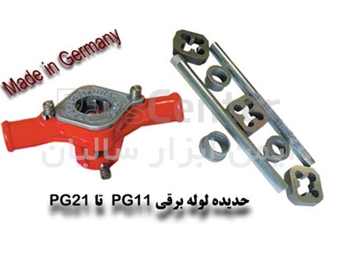 حدیده لوله برق PG11 تا PG21 - محصولات قلاویز و حدیده...