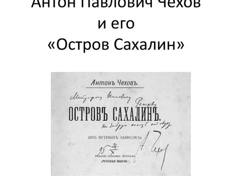Антон Павлович Чехов и его «Остров Сахалин» - презентация онлайн
