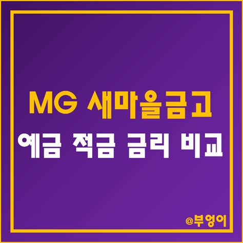 Mg 새마을금고 정기 예금 금리 높은 곳 순위 특판 자유 적금 이율 비교 단기 6개월 12개월 24개월 36개월