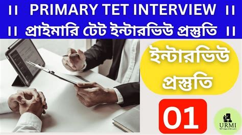 Wb Primary Tet Interview Preparation।। প্রাইমারি টেট ইন্টারভিউ