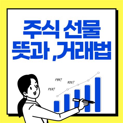 주식 선물 뜻과 거래방법 정리