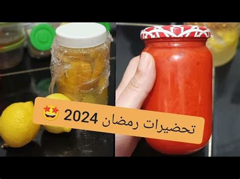 تحضيرات رمضان 2024 شي حويجات ميخطاونيش في المطبخ اسرار و وصفات مبتكرة