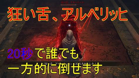 【エルデンリング】誰でも出来るアルベリッヒを20秒で倒せる簡単攻略 Youtube