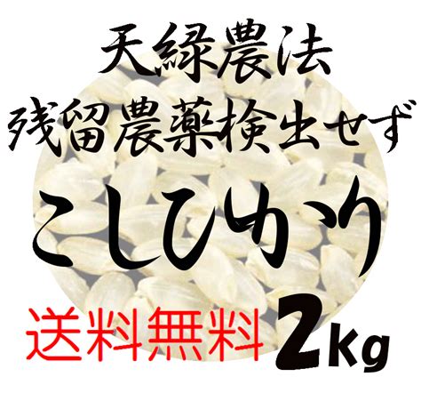 【楽天市場】新米入荷！【全国送料無料】【藍藻育ち】天緑農法 こしひかり 2kg 残留農薬250項目 放射能測定 検査済 藍の舞 あいのまい 高