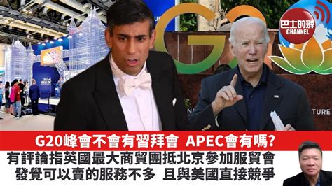 【晨早直播】g20峰會不會有習拜會，apec會有嗎 有評論指英國最大商貿團抵京參加服貿會，發覺可以賣的服務不多，且與美國直接競爭。 2023年9月7日 Youtube