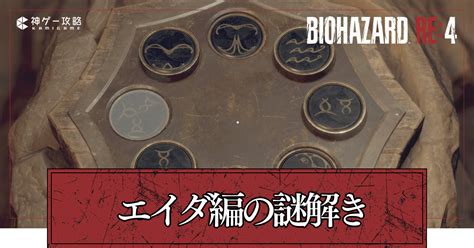 【バイオre4】エイダ編セパレートウェイズの謎解き攻略と答え一覧【バイオハザードre4】 神ゲー攻略