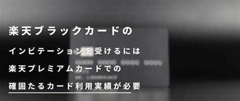 楽天ブラックカードの厳しい審査をクリアする方法とは インビテーションを貰うためにやるべき5つのこと クレジットカード研究lab