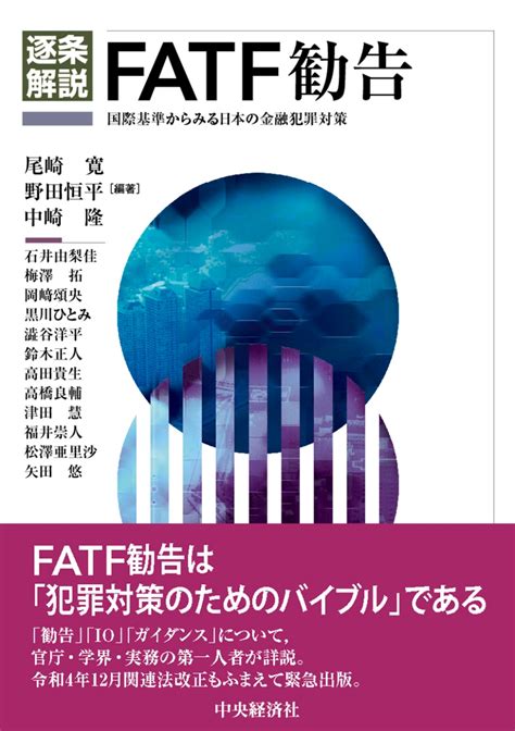 楽天ブックス 逐条解説fatf勧告 国際基準からみる日本の金融犯罪対策 尾崎 寛 9784502452413 本