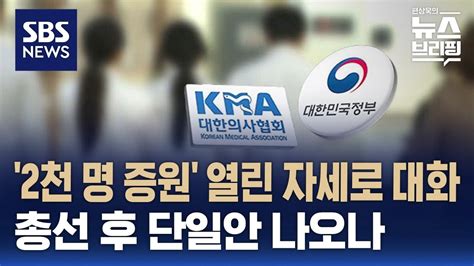 정부 2천 명 합리적 대안 제시하면 열린 자세로 대화의료계 총선 후 합동회견 예고 Sbs 편상욱의 뉴스브리핑