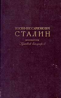 Книга "Иосиф Виссарионович Сталин. Краткая биография" – купить книгу с ...