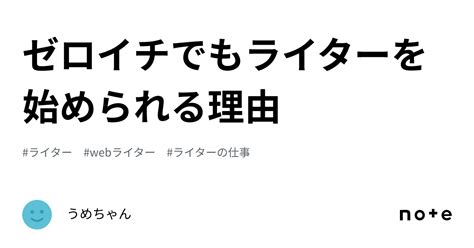 ゼロイチでもライターを始められる理由｜うめちゃん