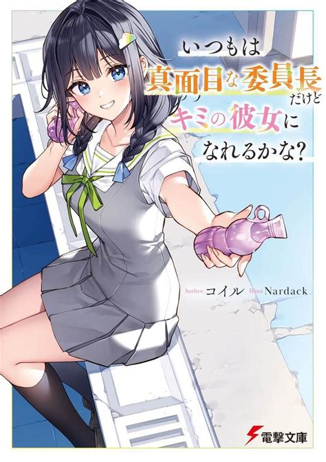 「いつもは真面目な委員長だけどキミの彼女になれるかな？」コイル 電撃文庫 Kadokawa