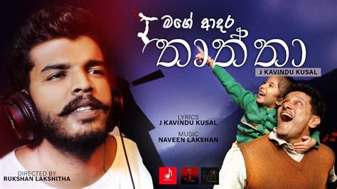 Mage Adara Thaththa මගේ ආදර තාත්තා Official Music Video Artist J