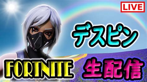 デスピンdesupin【フォートナイト Fortnite】一緒に春休みの宿題やろうぜ！＆カスタムマッチ生配※不具合のためすぐ切れてます 2022年4月2日 Youtube