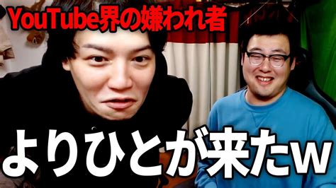 【緊急企画】元祖物申す系youtuber「よりひと」がやってきた･･･【お悩み相談室】 Youtube