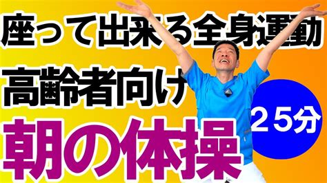 椅子に座って出来る【朝の体操 25分】 高齢者向けの簡単で効果的な体操 自宅や高齢者施設やデイサービスでそのまま流して使える Youtube