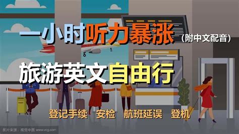 🎧保母级听力训练：一次掌握旅游英语 出发和到达 登机手续 安检 航班延误 登机｜轻松学英文｜零基础学英文｜最高效的英文学习方法｜english Listening（附中文