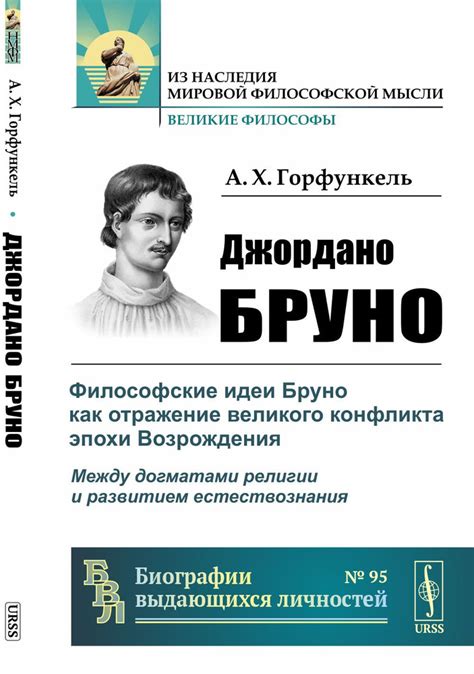 Джордано Бруно: Философские идеи Бруно как отражение великого конфликта ...