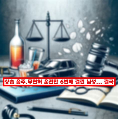 음주운전 6번째 적발 집행유예 기간 중인데 또 결국 실형 받은 40대 남성