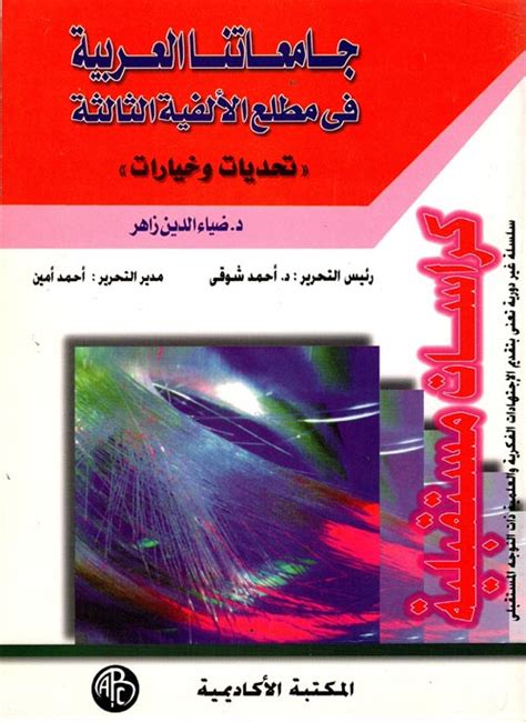 جامعاتنا العربية في مطلع الألفية الثالثة ضياء الدين زاهر كتب