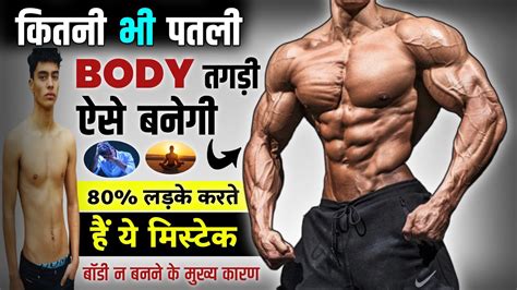 सरफ 2 तरक स बनग बड Body Kaise Banaye Body Banane Ke liye