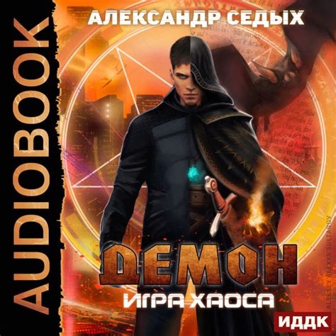 Демон. Книга 1. Посланец хаоса » Аудиокниги слушать онлайн бесплатно ...