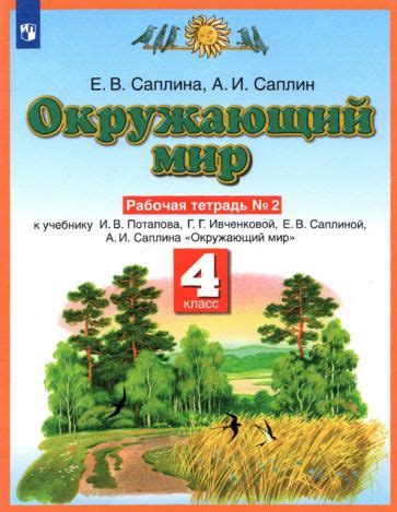 Книга: "Окружающий мир. 4 класс. Рабочая тетрадь к учебнику А. А ...