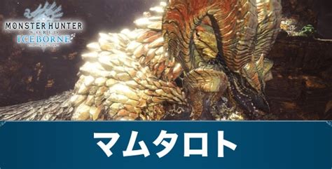 【mhwアイスボーン】歴戦王マムタロトの攻略と対策・弱点【モンハンワールド】 アルテマ